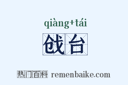 戗台是什么意思的图片